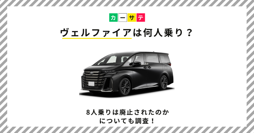 ヴェルファイアは何人乗り？8人乗りは廃止されたのかについても調査！
