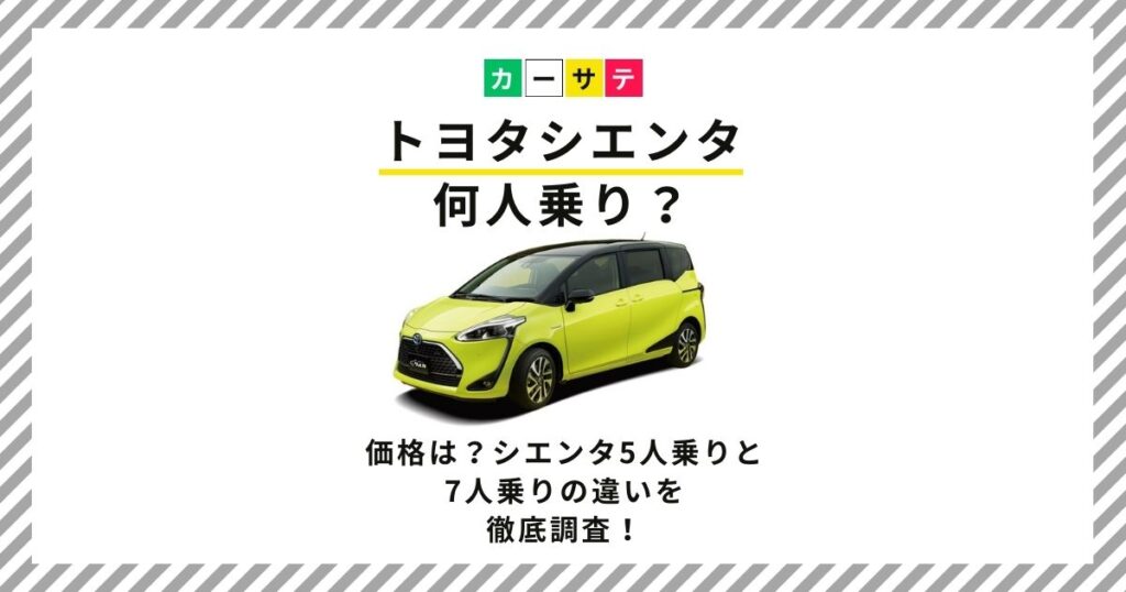 シエンタ何人乗り