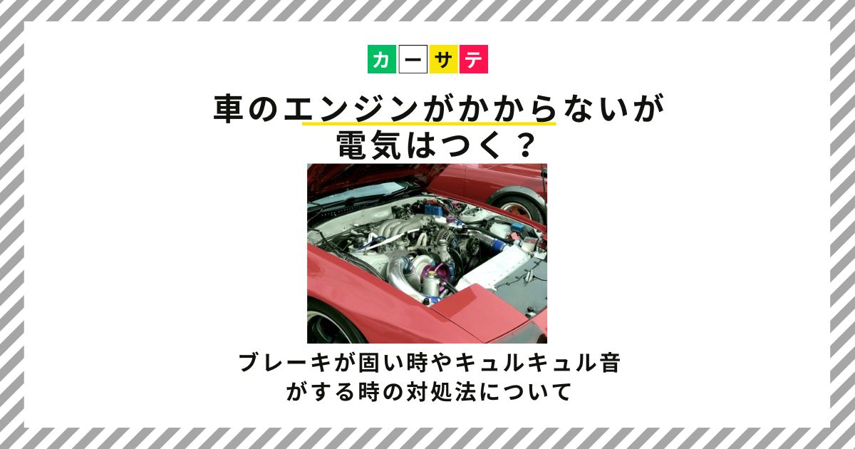 車のエンジンがかからないが電気はつく？ブレーキが固い時やキュルキュル音がする時の対処法について | 中古車の買取査定に役立つ情報メディア｜カーサテ